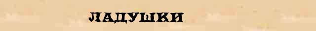 Ладушки Ладушки - стилистическая характеристика в онлайн словаре Ефремовой
