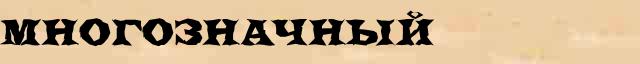 Многозначный Многозначный - толковое значение слова в онлайн словаре Ефремовой
