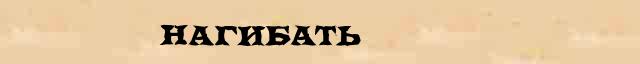 Нагибать Нагибать - этимологическая справка в электронном словаре Ефремовой