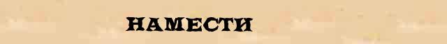 Намести Намести - стилистическая характеристика в онлайн словаре Ефремовой