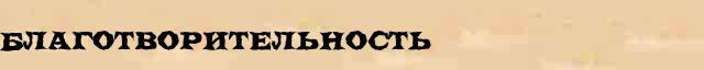 Благотворительность Благотворительность - этимологическая справка в электронном словаре Ефремовой
