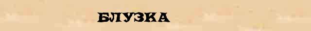 Блузка Блузка - стилистическая характеристика в онлайн словаре Ефремовой