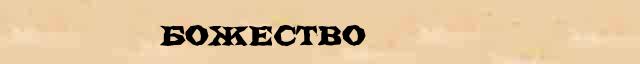Божество Божество - статья в интернет словаре Ефремовой