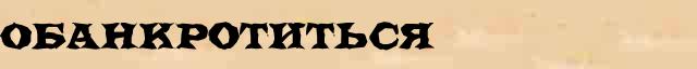 Обанкротиться Обанкротиться - толковое значение слова в онлайн словаре Ефремовой