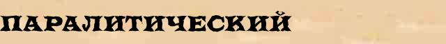 Паралитический Паралитический - стилистическая характеристика в онлайн словаре Ефремовой