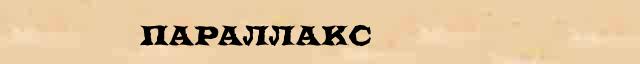 Параллакс Параллакс - этимологическая справка в электронном словаре Ефремовой