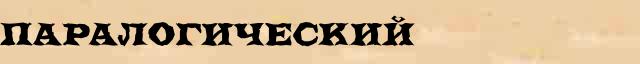 Паралогический Паралогический - этимологическая справка в электронном словаре Ефремовой