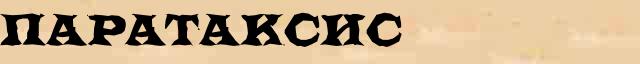 Паратаксис Паратаксис - этимологическая справка в электронном словаре Ефремовой
