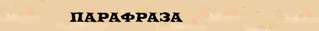 Парафраза Парафраза - грамматическая справка в интернет словаре Ефремовой