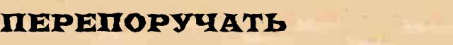 Перепоручать Перепоручать - толковое значение слова в онлайн словаре Ефремовой