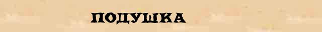 Подушка Подушка - этимологическая справка в электронном словаре Ефремовой