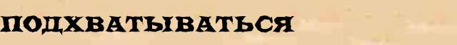 Подхватываться Подхватываться - статья в интернет словаре Ефремовой