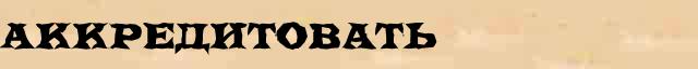 Аккредитовать Аккредитовать - грамматическая справка в интернет словаре Ефремовой