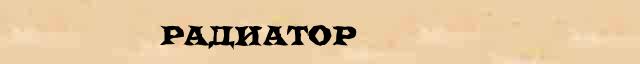 Радиатор Радиатор - этимологическая справка в электронном словаре Ефремовой
