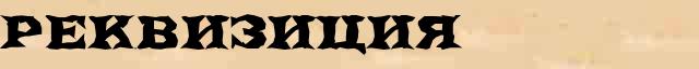 Реквизиция Реквизиция - стилистическая характеристика в онлайн словаре Ефремовой