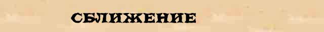 Сближение Сближение - статья в интернет словаре Ефремовой