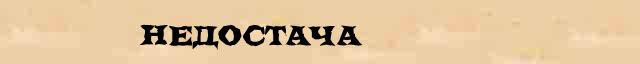 Недостача Недостача краткая (статья) интернет энциклопедическом финансовом словаре
