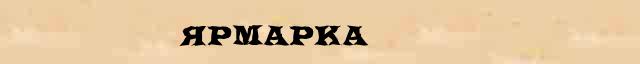 Ярмарка Ярмарка статья онлайн энциклопедическом финансовом словаре