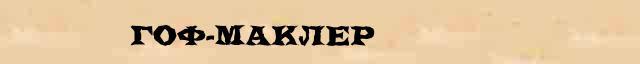 Гоф-маклер Гоф-маклер краткая (статья) онлайн энциклопедическом финансовом словаре