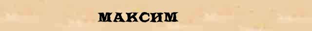 Максим что означает имя Максим в онлайн словаре значений имен