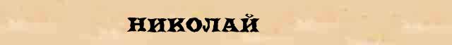 Николай что означает имя Николай в онлайн словаре значений имен