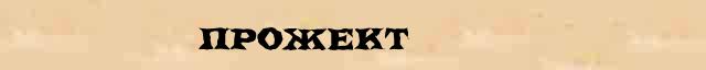 Прожект Толковое значение Прожект в электронном словаре иностранных слов