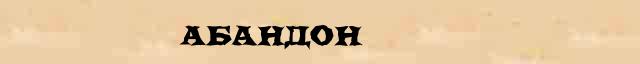 Абандон Этимологическая статья в интернет словаре иностранных терминов