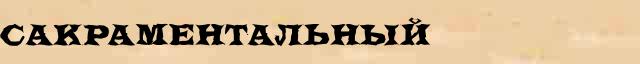 Сакраментальный Этимологическая статья в интернет словаре иностранных терминов