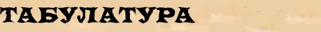Табулатура Справочная информация о Табулатура в интернет словаре иностранных терминов