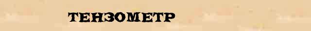 Тензометр Толковое значение Тензометр в онлайн словаре иностранных слов
