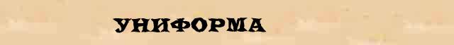 Униформа Этимологическая статья в онлайн словаре иностранных терминов