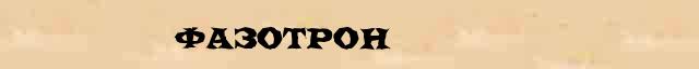 Фазотрон Толковое значение Фазотрон в электронном словаре иностранных слов