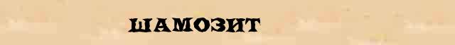 Шамозит Этимологическая статья в интернет словаре иностранных терминов