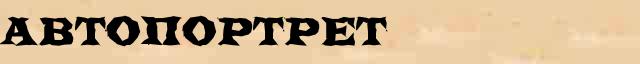 Автопортрет Справочная информация о Автопортрет в онлайн словаре иностранных терминов