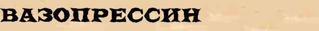Вазопрессин Этимологическая статья в интернет словаре иностранных терминов