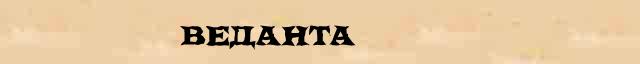 Веданта Толковое значение Веданта в онлайн словаре иностранных слов