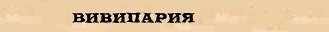 Вивипария Справочная информация о Вивипария в онлайн словаре иностранных терминов