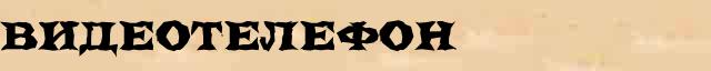 Видеотелефон Толковое значение Видеотелефон в электронном словаре иностранных слов