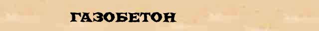Газобетон Толковое значение Газобетон в электронном словаре иностранных слов
