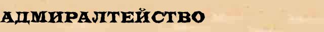 Адмиралтейство Этимологическая статья в электронном словаре иностранных терминов