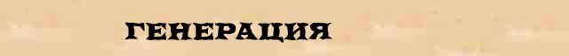 Генерация Происхождение слова Генерация в электронном словаре иностранных слов