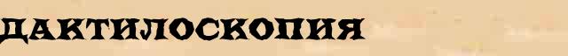 Дактилоскопия Этимологическая статья в онлайн словаре иностранных терминов