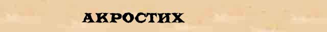 Акростих Происхождение слова Акростих в онлайн словаре иностранных слов