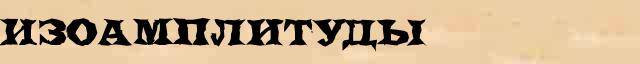 Изоамплитуды Этимологическая статья в интернет словаре иностранных терминов