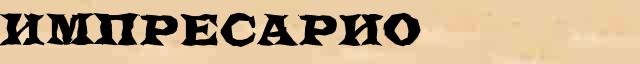Импресарио Этимологическая статья в интернет словаре иностранных терминов