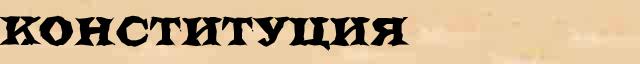 Конституция Толковое значение Конституция в интернет словаре иностранных слов