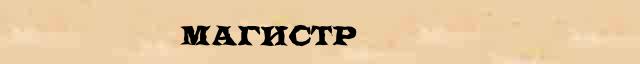 Магистр Справочная информация о Магистр в онлайн словаре иностранных терминов
