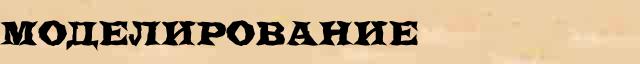 Моделирование Толковое значение Моделирование в онлайн словаре иностранных слов
