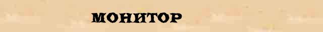 Монитор Толковое значение Монитор в интернет словаре иностранных слов