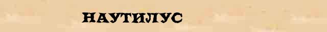 Наутилус Происхождение слова Наутилус в интернет словаре иностранных слов